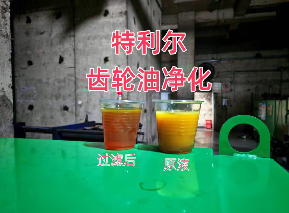 齿轮油净化